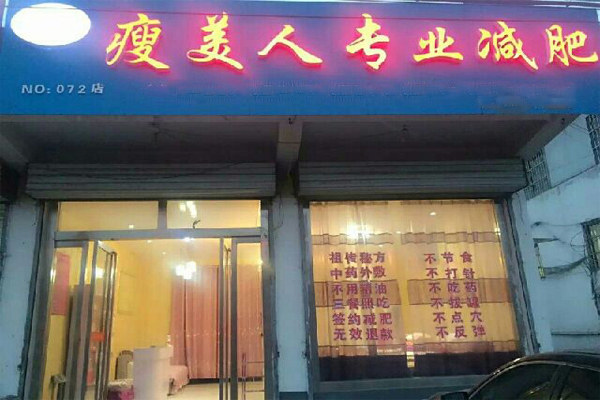瘦美人减肥加盟费