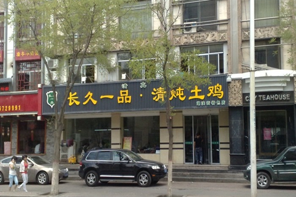 长久一品清炖土鸡加盟