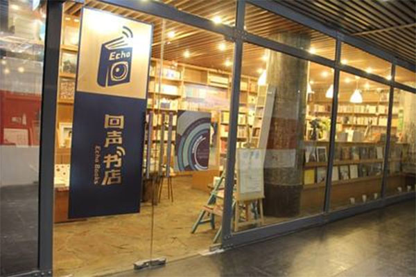 回声书店加盟店