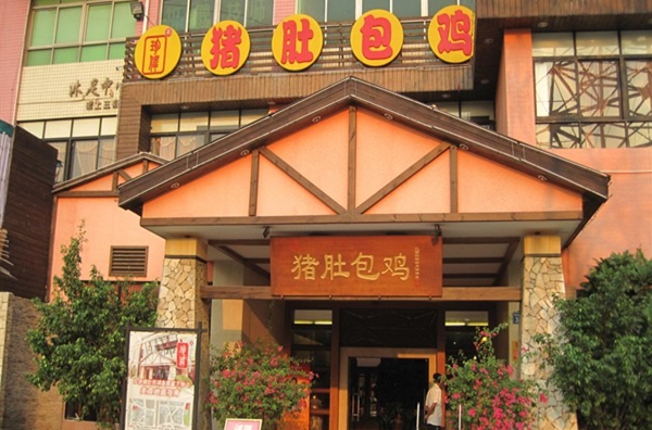 珍伟猪肚鸡加盟