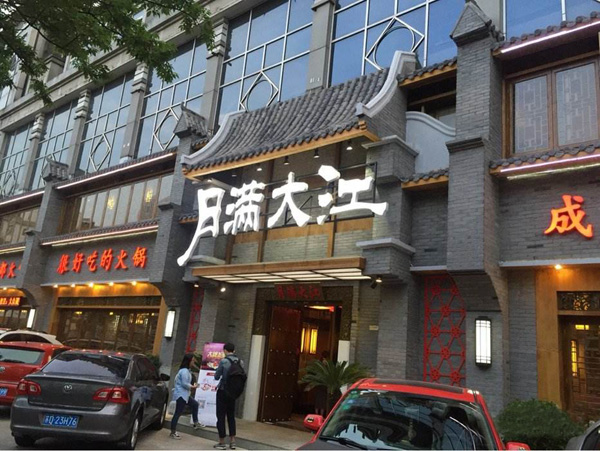 月满大江火锅加盟