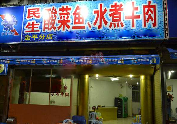 民生酸菜鱼加盟店