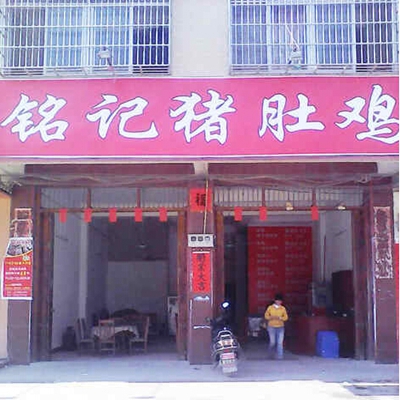 铭记猪肚鸡煲加盟