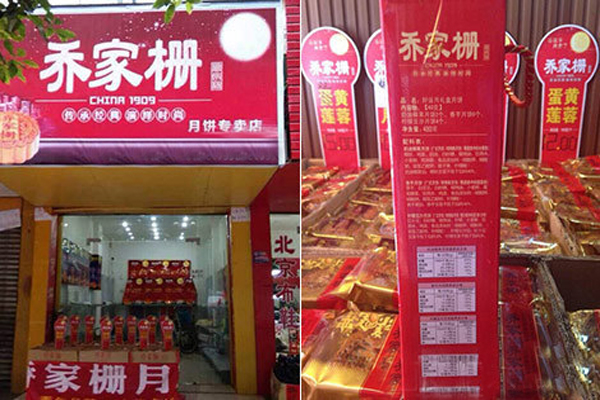 乔家栅加盟店型