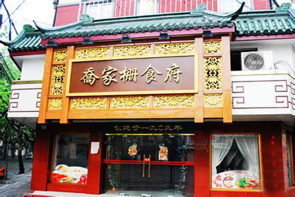 乔家栅加盟店型