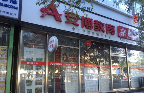 安博教育加盟店