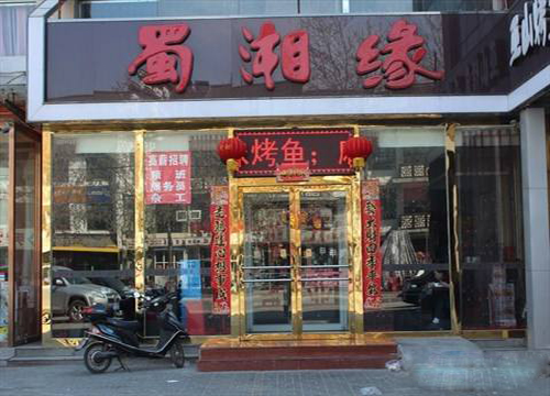 蜀湘缘烤鱼加盟店