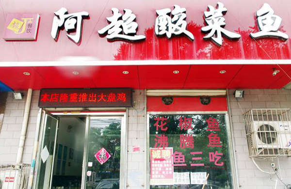 阿超酸菜鱼加盟店