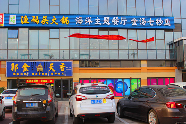 渔码头火锅门店