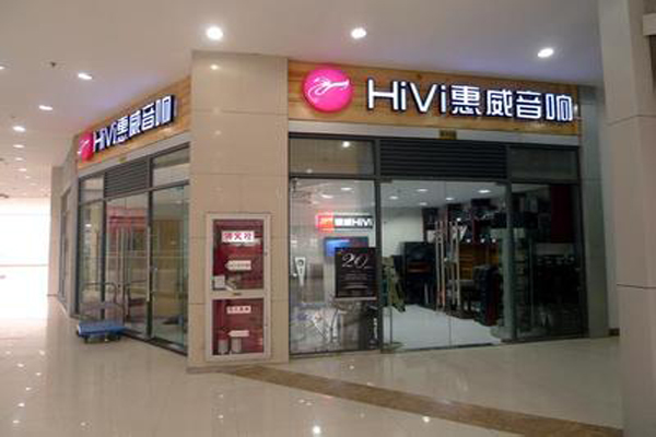 惠威音响加盟店