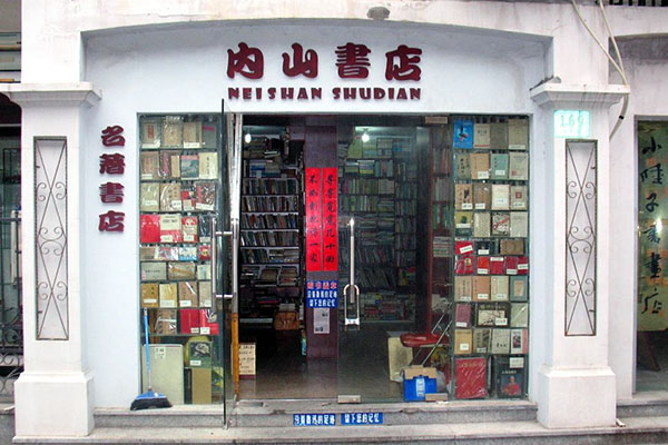 内山书店加盟店