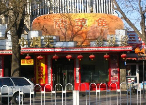 小洞天酸菜鱼加盟店