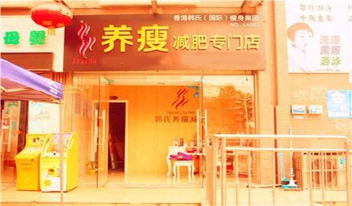 韩式养瘦减肥加盟店