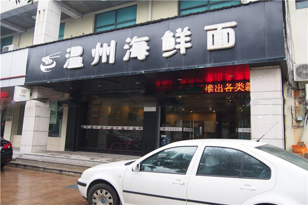温州海鲜面