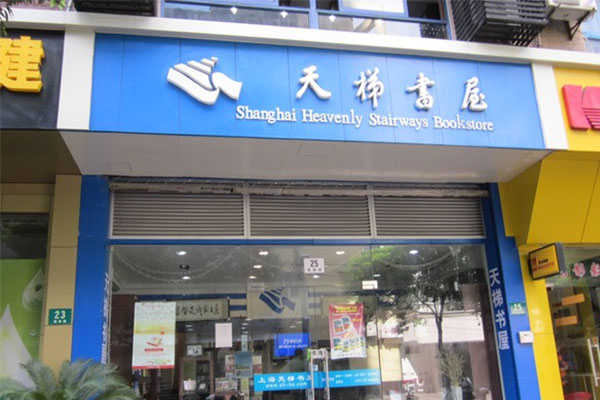 天梯书屋加盟店