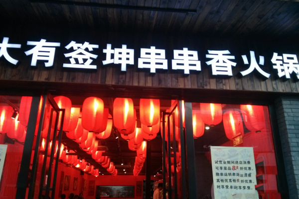 大有签坤串串香火锅加盟店