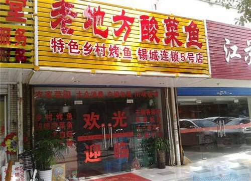 老地方酸菜鱼加盟费