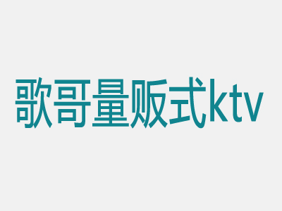 歌哥量贩式ktv