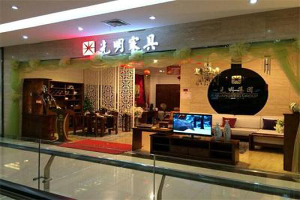 光明家具加盟店