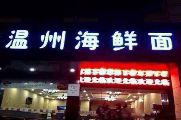 温州海鲜面