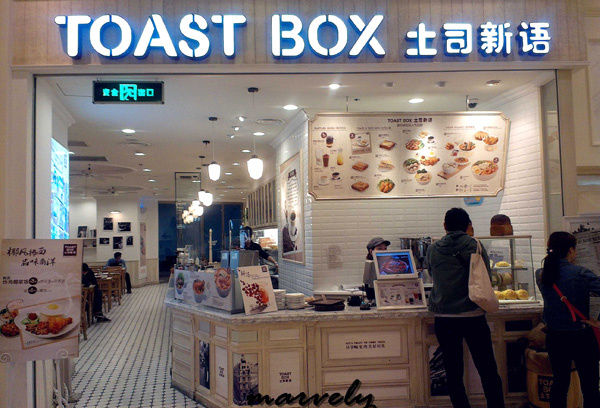 土司新语加盟店