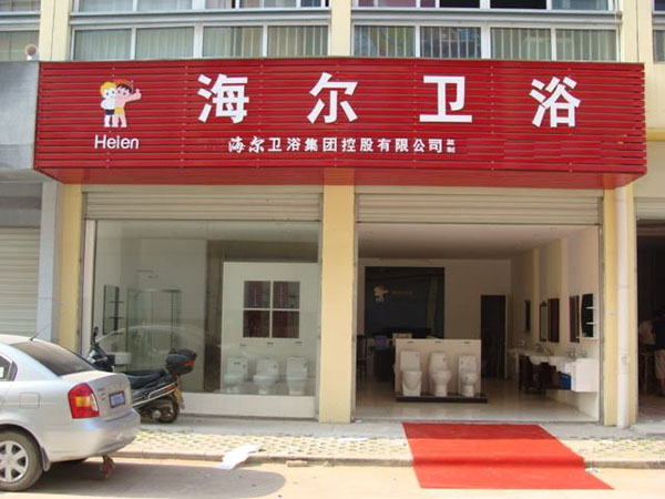 海尔卫浴加盟费