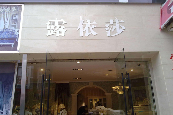 露依莎家具加盟店