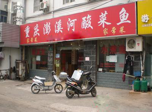 澎溪河酸菜鱼加盟