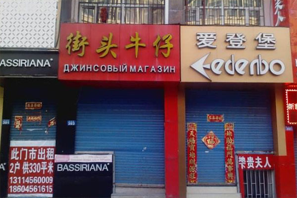 街头牛仔加盟店