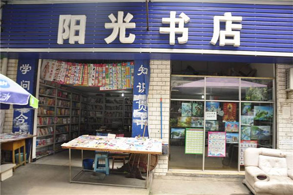 阳光书店加盟店