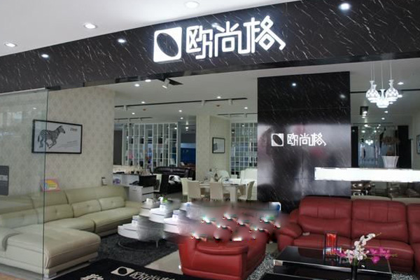 欧尚格家具加盟店