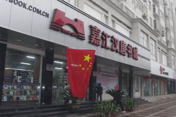 嘉汇汉唐书城加盟店