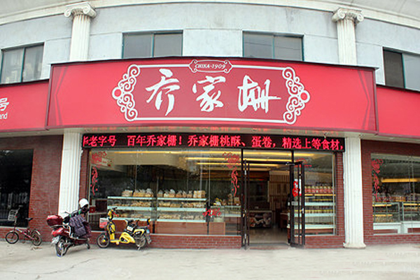 乔家栅加盟店型