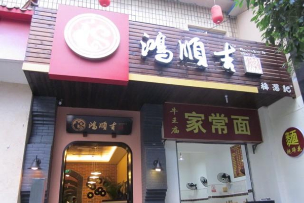 鸿顺吉稀溜耙加盟店