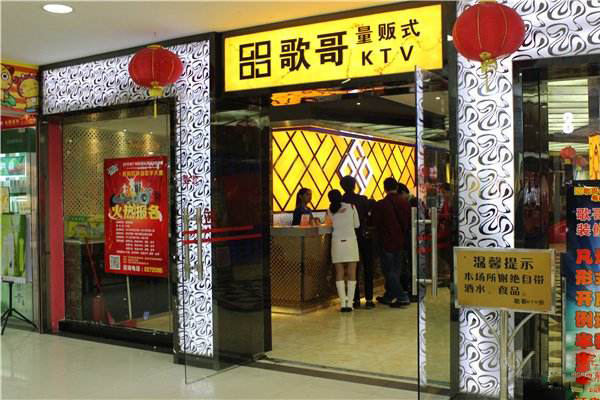 歌哥量贩式ktv