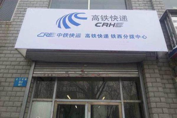 高铁快递加盟店