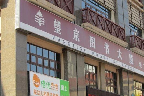 望京书店加盟店