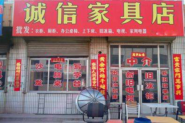 诚信家具加盟店
