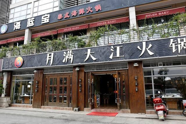 月满大江火锅加盟
