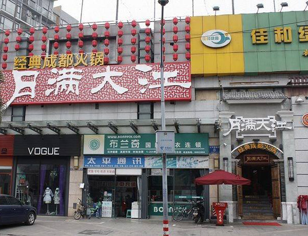 月满大江火锅加盟