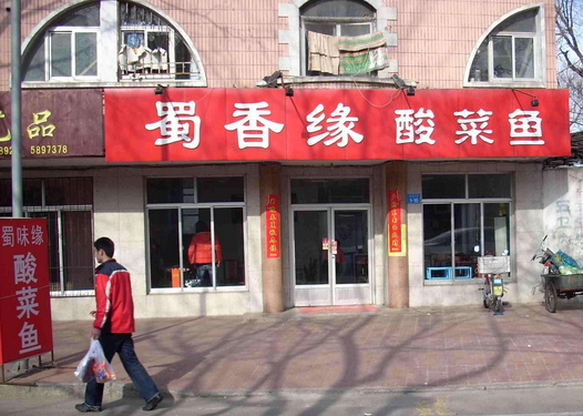 蜀缘酸菜鱼加盟店