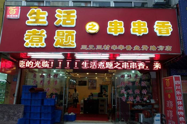 生活煮题串串香加盟店