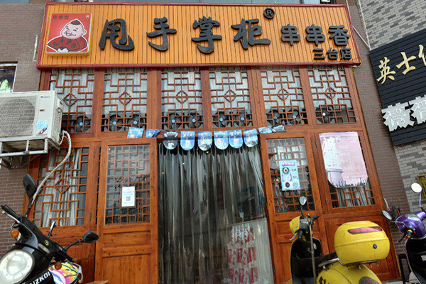 甩手掌柜串串香加盟费