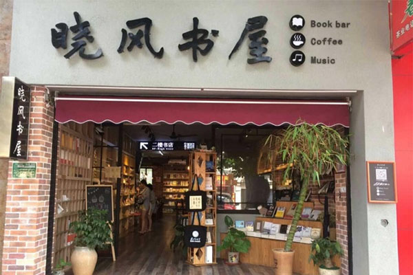晓风书屋加盟店