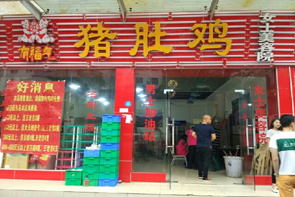 有福气猪肚鸡加盟