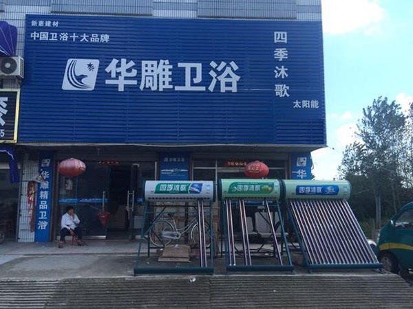 华雕卫浴加盟费