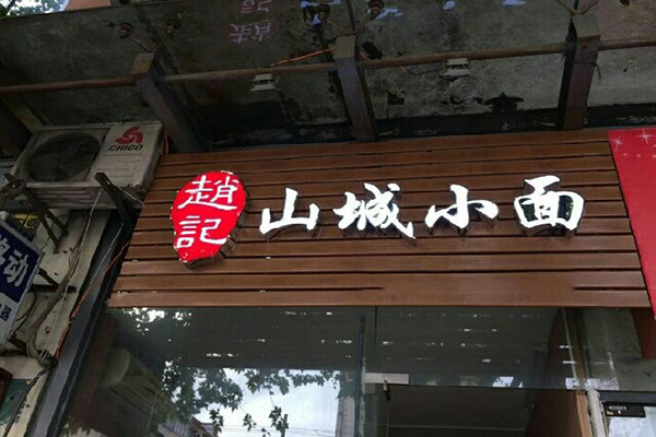 山城小面加盟店