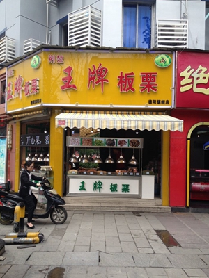 荆楚王牌板栗加盟店
