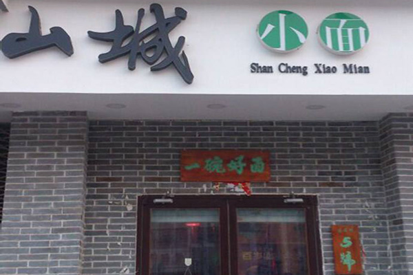 山城小面加盟店