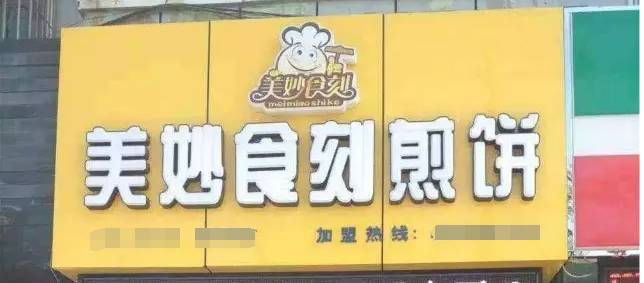 美妙食刻,日流水3500,怎么做到的?